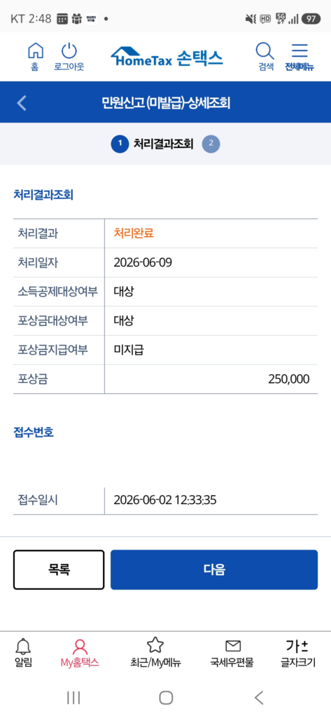 현금영수증 미발행 처리 결과